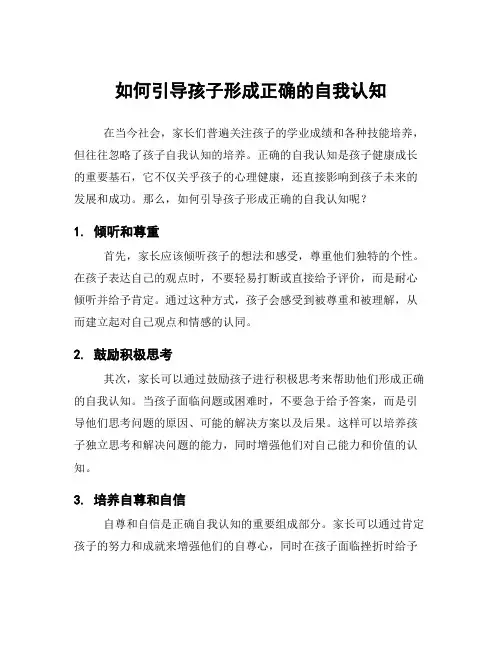 如何引导孩子形成正确的自我认知