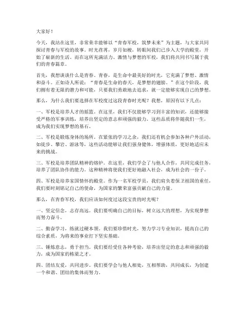 青春军校演讲稿三分钟
