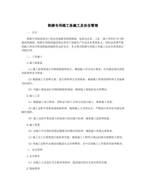 铁路专用线工务施工及安全管理
