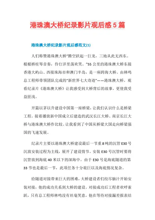 港珠澳大桥纪录影片观后感5篇