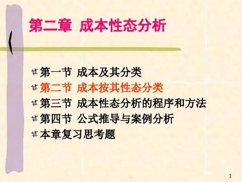 成本性态分析PPT课件