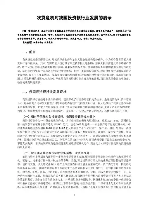 次贷危机对我国投资银行业发展的启示