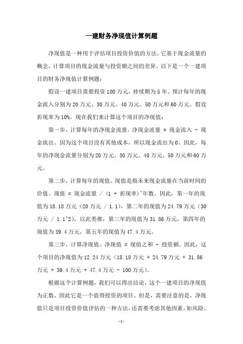 一建财务净现值计算例题