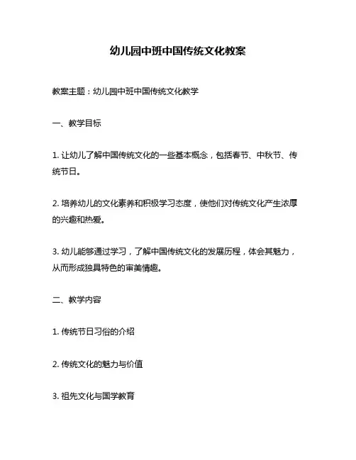 幼儿园中班中国传统文化教案