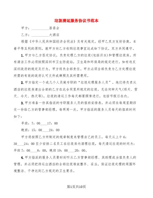 垃圾清运服务协议书范本(4篇)