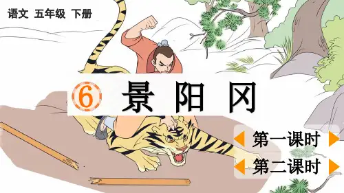 部编版五年级语文下册第二单元第6课《景阳冈》教学课件