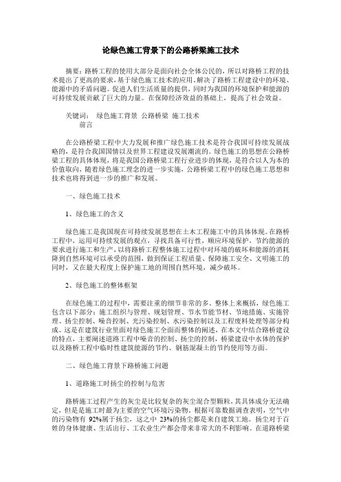 论绿色施工背景下的公路桥梁施工技术