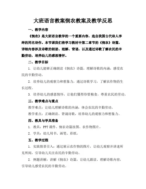 大班语言教案悯农教案及教学反思
