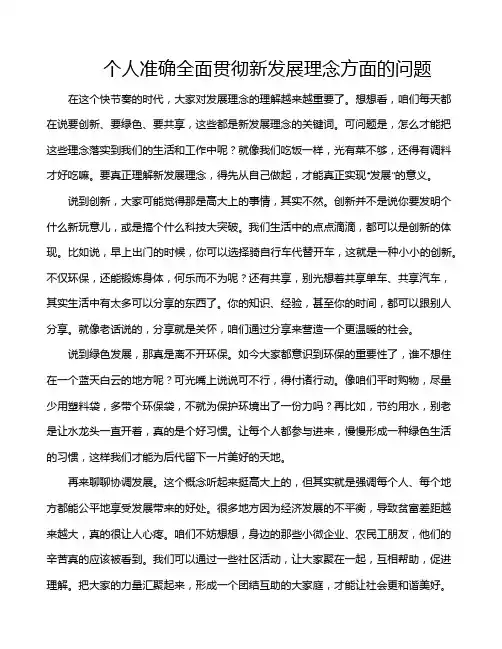 个人准确全面贯彻新发展理念方面的问题