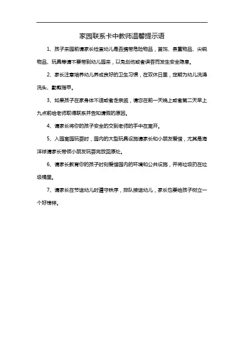 家园联系卡中教师温馨提示语