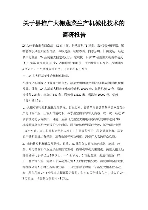 最新-关于县推广大棚蔬菜生产机械化技术的调研报告 精品