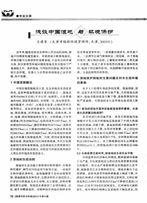 浅谈中国湿地与环境保护