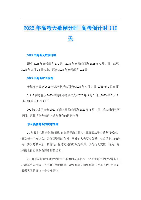 2023年高考天数倒计时-高考倒计时112天