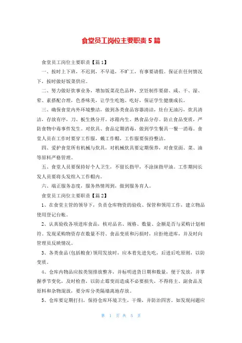 食堂员工岗位主要职责5篇