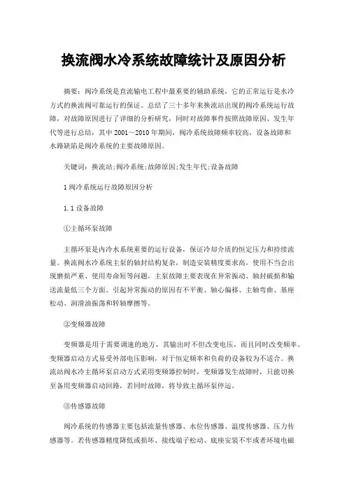 换流阀水冷系统故障统计及原因分析