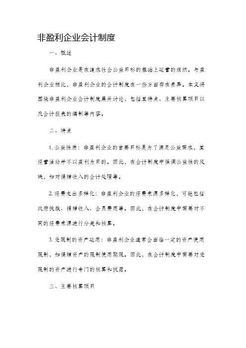 非盈利企业会计制度