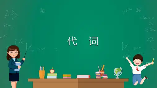 2023中考英语复习课件：代词