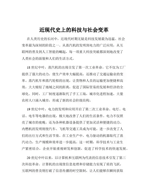 近现代史上的科技与社会变革