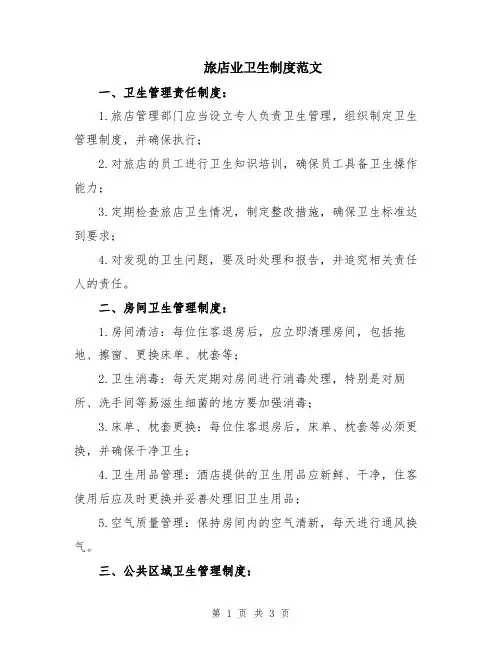 旅店业卫生制度范文