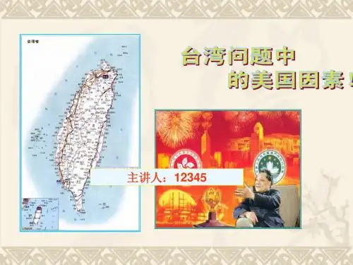 台湾问题中的美国因素