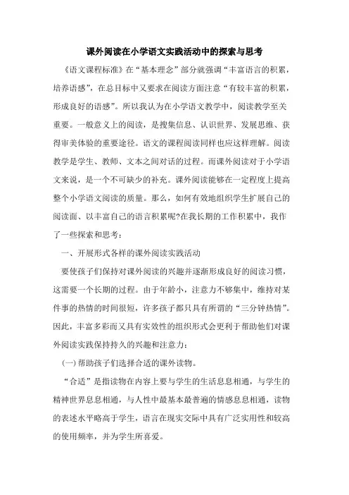 课外阅读在小学语文实践活动中与思考
