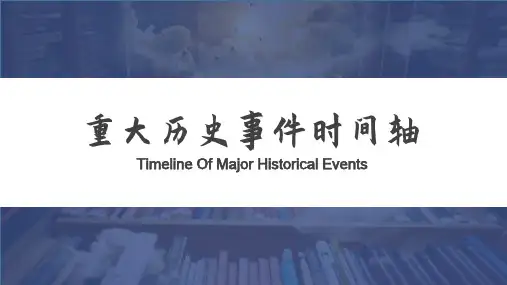重大历史事件时间轴PPT课件