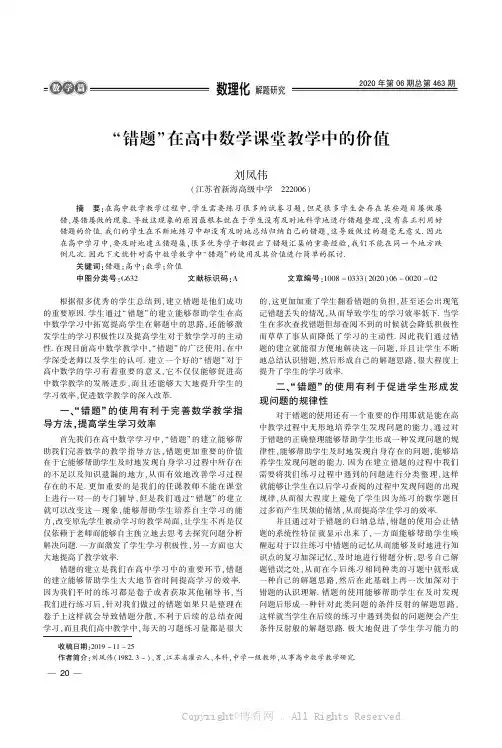 “错题”在高中数学课堂教学中的价值