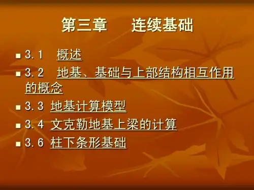 连续基础