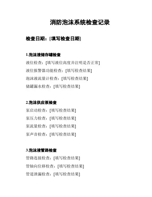 消防泡沫系统检查记录