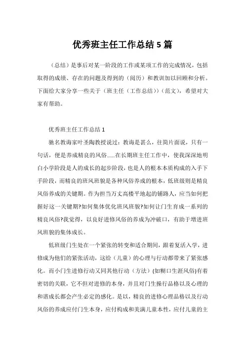 优秀班主任工作总结5篇