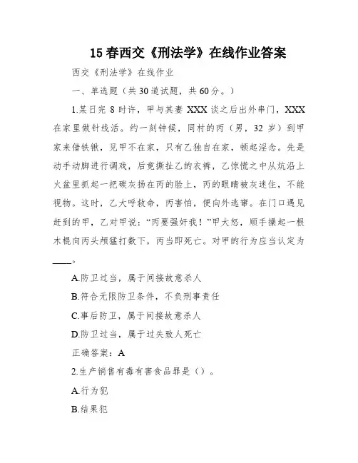 15春西交《刑法学》在线作业答案