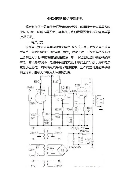 6N26P3P廉价单端胆机