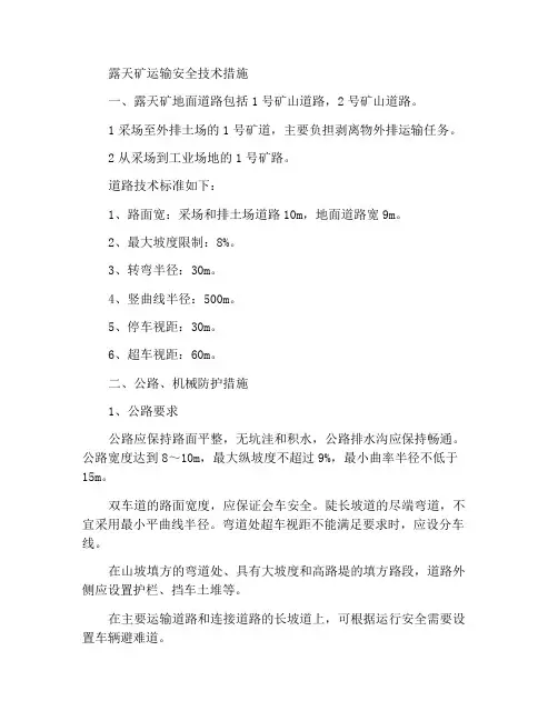 露天矿运输安全技术措施
