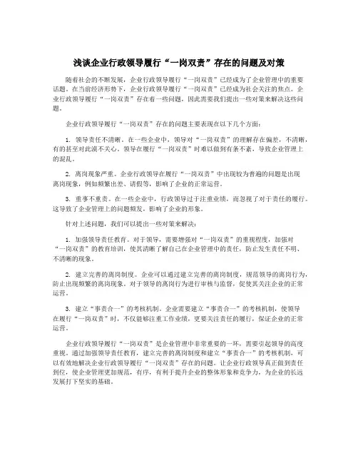 浅谈企业行政领导履行“一岗双责”存在的问题及对策
