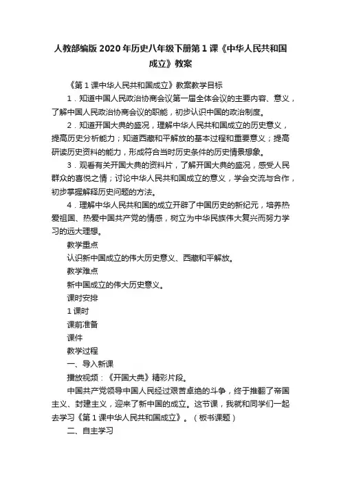 人教部编版2020年历史八年级下册第1课《中华人民共和国成立》教案