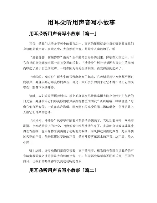 用耳朵听用声音写小故事