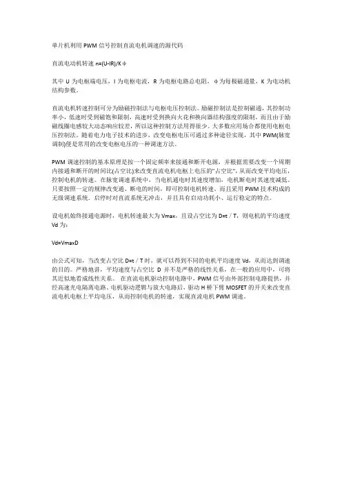 PWM信号控制直流电机调速的源代码