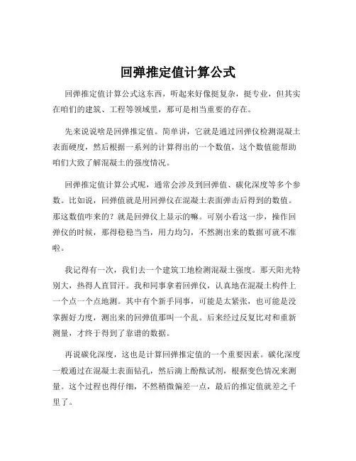 回弹推定值计算公式