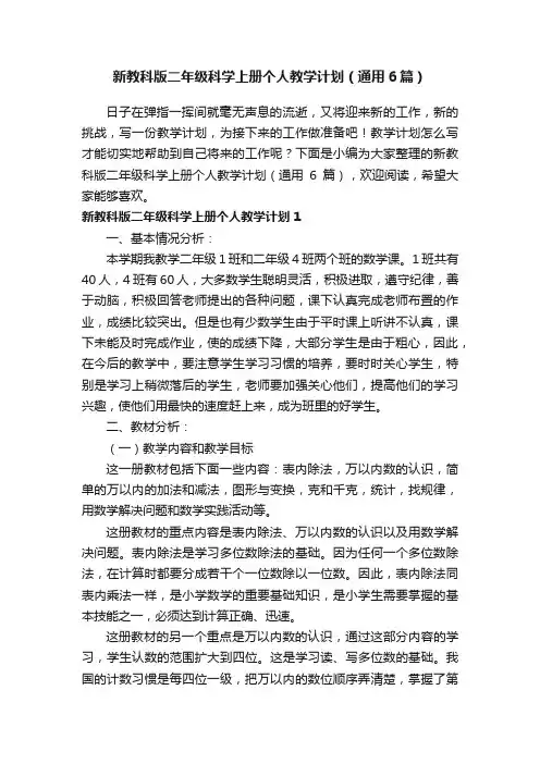 新教科版二年级科学上册个人教学计划（通用6篇）