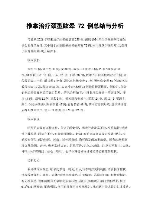 推拿治疗颈型眩晕72例总结与分析