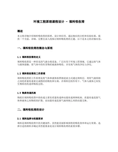 环境工程原理课程设计填料吸收塔