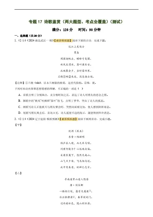 专题17 诗歌鉴赏(两大题型、考点全覆盖)(测试)-2024年中考语文二轮复习(全国通用)(原卷版)