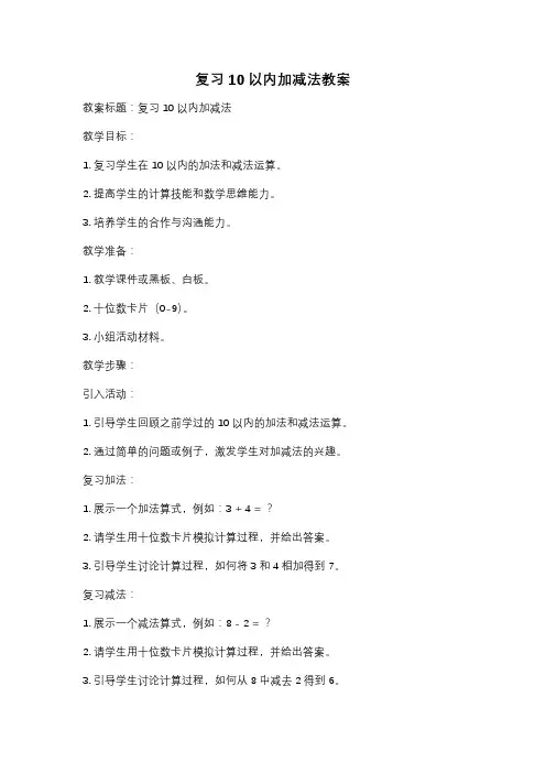 复习10以内加减法教案