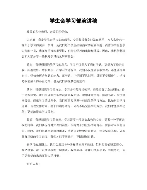 学生会学习部演讲稿