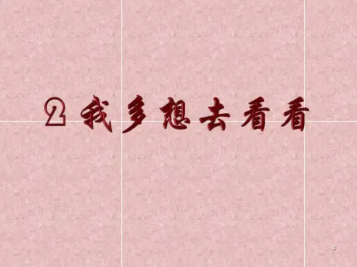 部编本一年级语文下册2我多想去看看ppt课件
