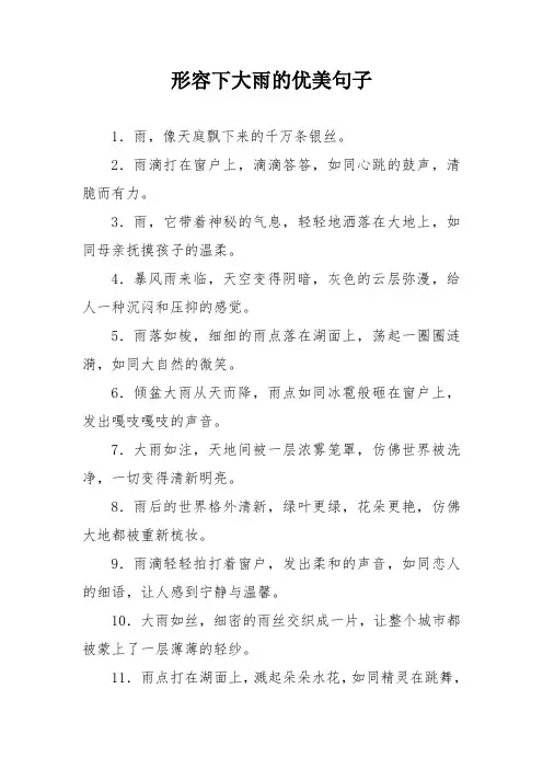 形容下大雨的优美句子