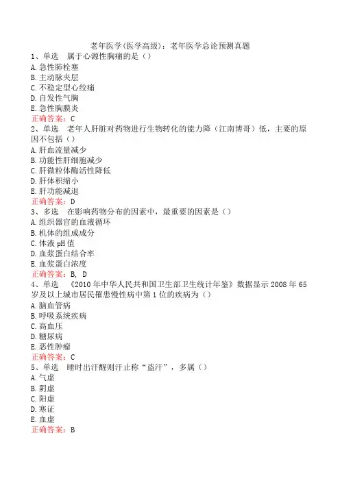 老年医学(医学高级)：老年医学总论预测真题