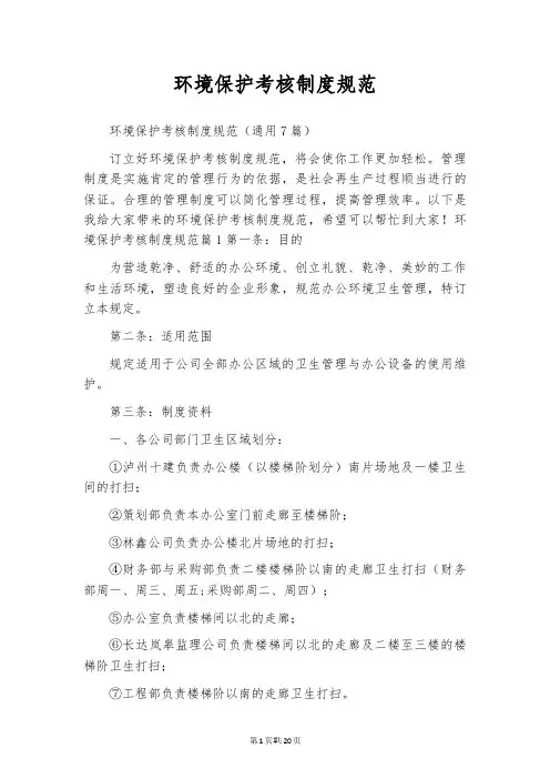 环境保护考核制度规范