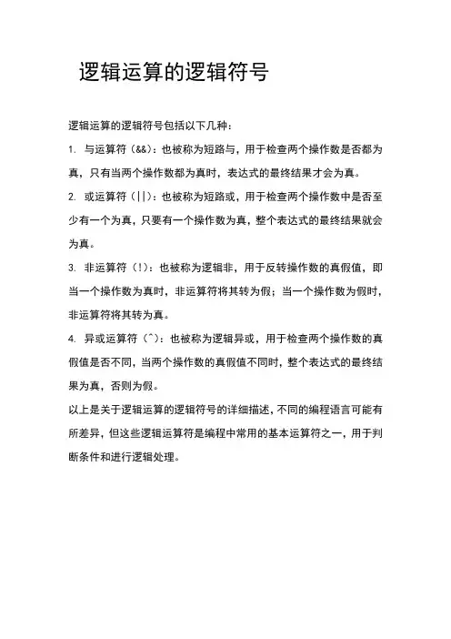 逻辑运算的逻辑符号