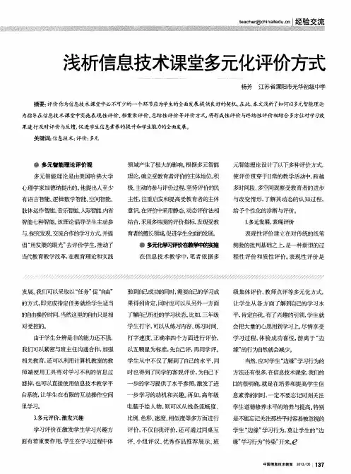 浅析信息技术课堂多元化评价方式